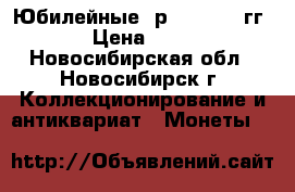Юбилейные 5р 2014-2016гг › Цена ­ 30 - Новосибирская обл., Новосибирск г. Коллекционирование и антиквариат » Монеты   